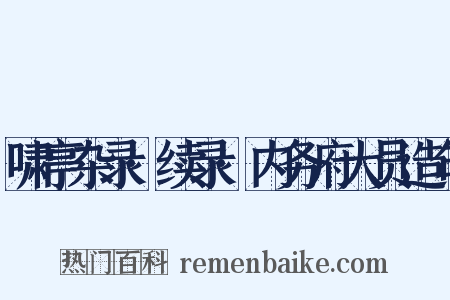 啸亭杂录·续录·内务府大员造句是什么意思的图片